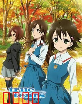 真实之泪：初恋的眼泪