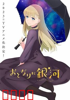 邻人似银河：星际恋曲