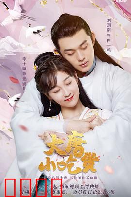 大唐小吃货：吃货逆袭传奇