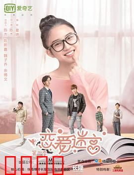 恋爱迷宫第二季：情感逆转