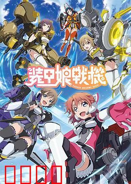 装甲娘战机：少女钢铁战魂