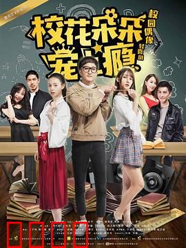 校花朵朵宠上瘾：甜宠校园恋曲