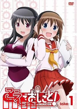 打工声优！：声优的奋斗之路
