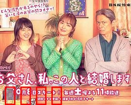 爸爸、我、要跟这个人结婚！：父女大战搞笑爱情