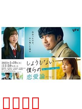 无可奈何我们的恋爱论：爱在尴尬时