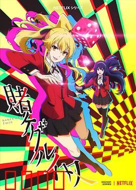 狂赌之渊 双：天才赌徒的崛起