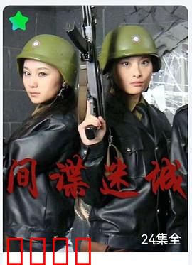 间谍迷城：暗战无声