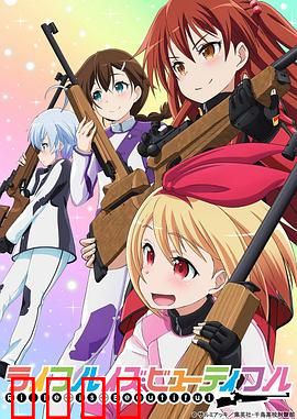 美妙射击部：青春靶场大作战