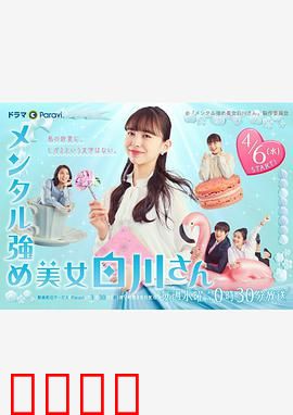 内心强大的美女白川：坚韧之美