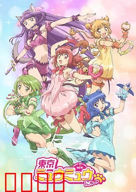 新东京猫猫：少女猫战士的环保使命