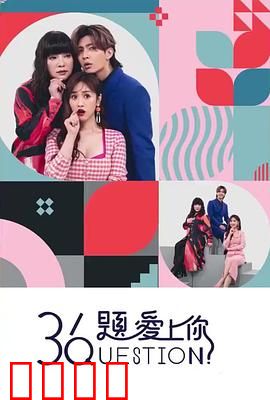 36题爱上你：爱情问卷的魔力
