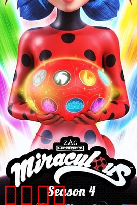 瓢虫少女第四季：黑化危机与秘密觉醒