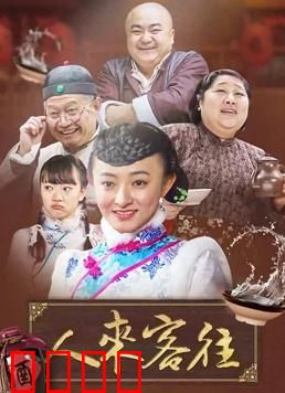 人来客往：小旅馆人生百态