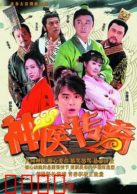 神医传奇：妙手回春的民间奇医