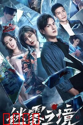 迷雾之境：真相迷雾重重