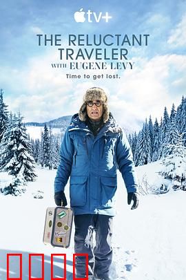 尤金李维的宅老爹旅行第一季：笑中带泪的父子之旅