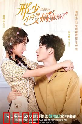 邢少，小助理又搞事情了：助理逆袭记