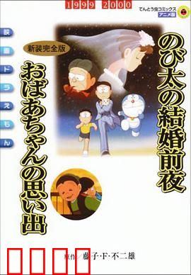 哆啦A梦：时空救援