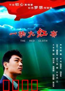 一块大红布：命运的枷锁