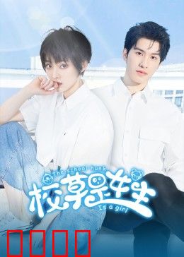 校草是女生：女扮男装校园恋