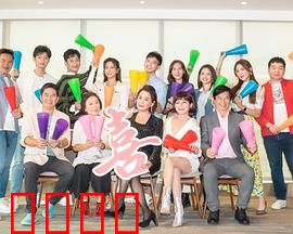 加油喜事：假复合真欢笑