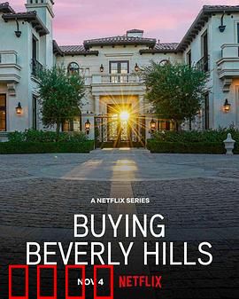 比佛利山豪宅经纪：顶级销售内幕