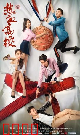 热血高校第一季：校园霸主争锋