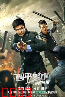 四平警事之英城惊雷：正义终将到来