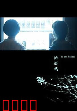 他好吗？：爱在沉默中