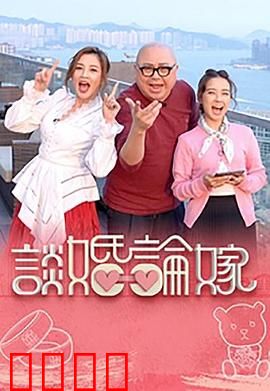谈婚论嫁：爱情博弈战