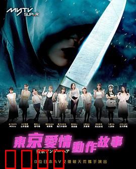 东京爱情动作故事：错位的情缘