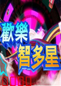 欢乐智多星：智斗黑帮大破阴谋