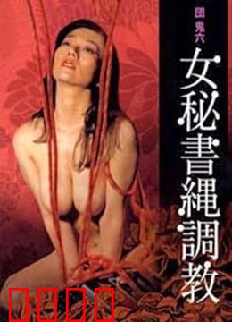 団鬼六之女秘书绳调教：极致捆绑艺术