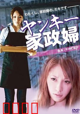 不良美少女家政妇：反转人生