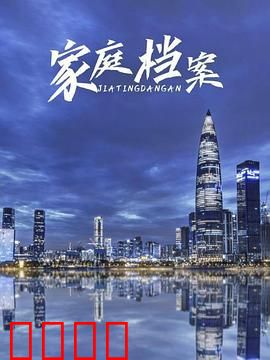 家庭档案：隐藏的真相