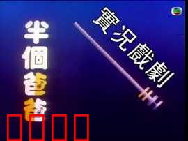 家计会实况剧粤语：二胎风波