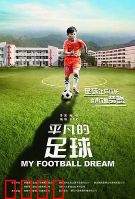 平凡的足球：草根逆袭梦
