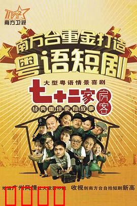 七十二家房客第九部粤语：房东斗法记