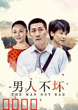 男人不坏：爱情陷阱大揭秘