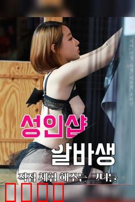 成人用品店打工妹：深夜奇遇