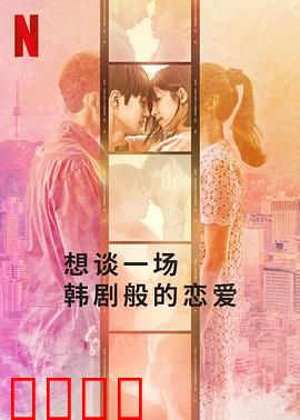想谈一场韩剧般的恋爱：梦想成真