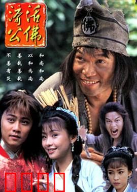 济公活佛粤语：佛心道骨济苍生