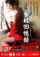 淫乱艺妓回忆录：历史反思