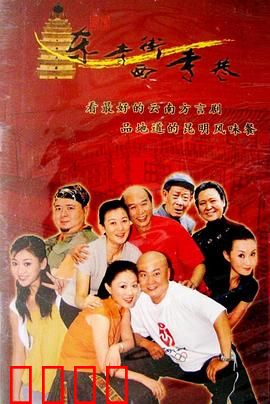 东寺街西寺巷：昆明老街生活图鉴