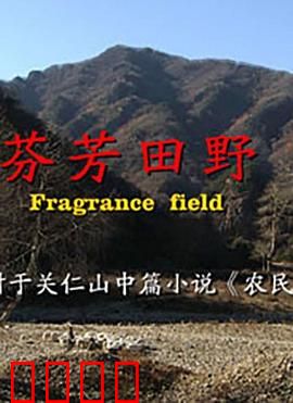 芬芳田野：回归自然