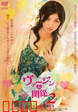 处女的关系：婚前夜的抉择