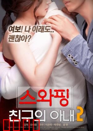 交换：人生大冒险