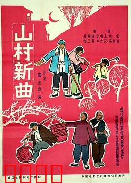 山村新曲：青春旋律