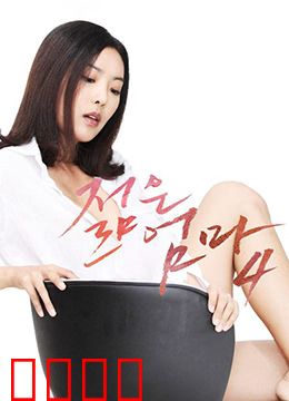 年轻母亲4：母爱的抉择