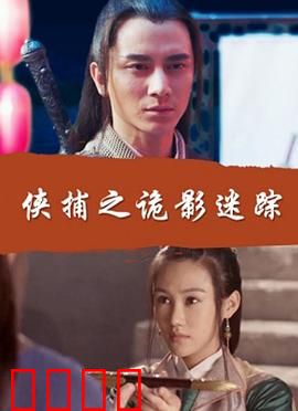 侠捕之诡影迷踪：迷雾中的复仇
